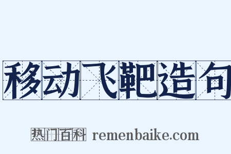 移动飞靶造句是什么意思的图片